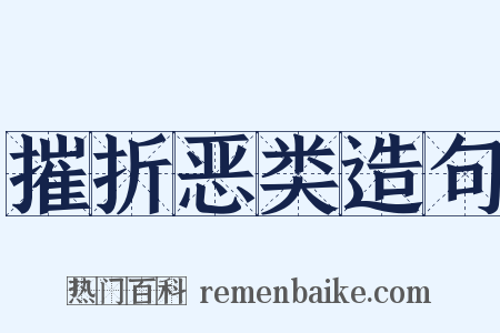 摧折恶类造句是什么意思的图片